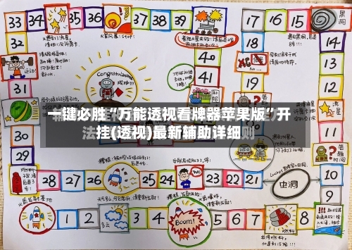 一键必胜“万能透视看牌器苹果版	”开挂(透视)最新辅助详细-第2张图片