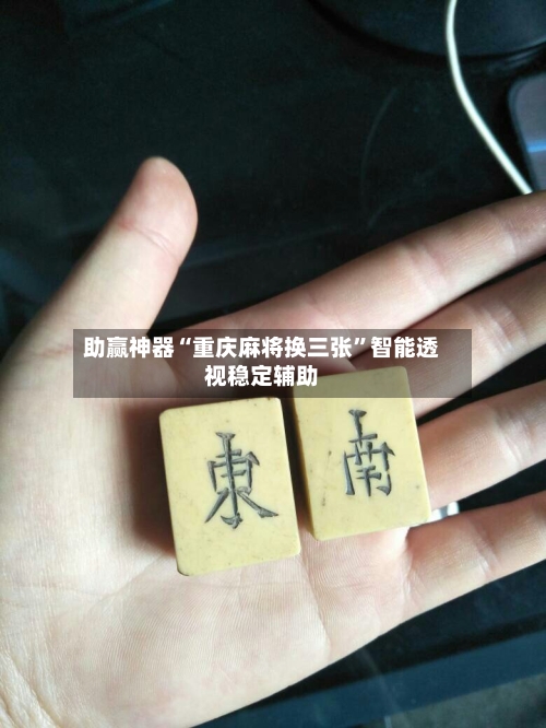 助赢神器“重庆麻将换三张	”智能透视稳定辅助-第2张图片