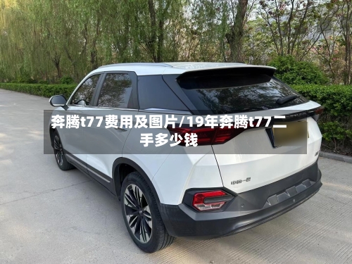 奔腾t77费用及图片/19年奔腾t77二手多少钱-第1张图片