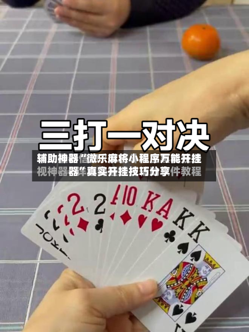 辅助神器“微乐麻将小程序万能开挂器”真实开挂技巧分享-第2张图片