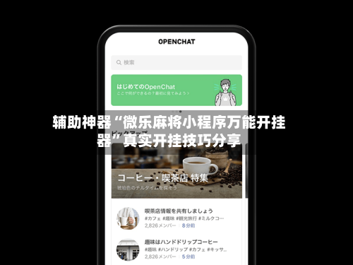 辅助神器“微乐麻将小程序万能开挂器”真实开挂技巧分享-第1张图片