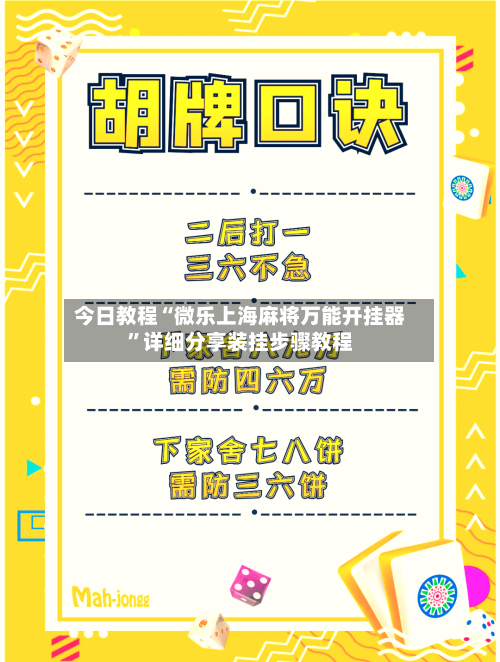今日教程“微乐上海麻将万能开挂器	”详细分享装挂步骤教程-第1张图片