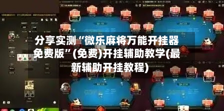 分享实测“微乐麻将万能开挂器免费版”(免费)开挂辅助教学(最新辅助开挂教程)-第1张图片