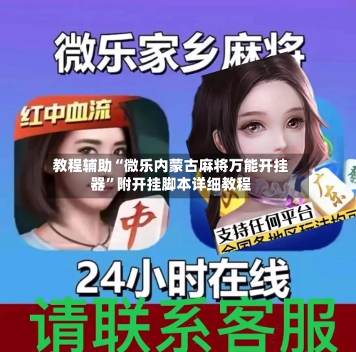 教程辅助“微乐内蒙古麻将万能开挂器”附开挂脚本详细教程-第1张图片