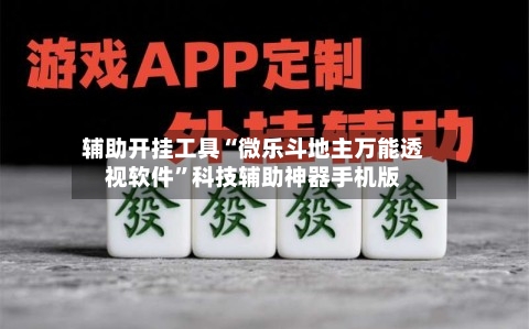 辅助开挂工具“微乐斗地主万能透视软件”科技辅助神器手机版-第3张图片