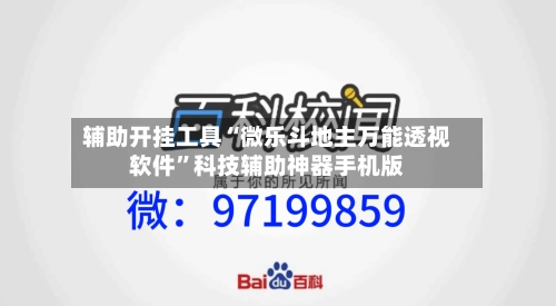 辅助开挂工具“微乐斗地主万能透视软件”科技辅助神器手机版-第1张图片