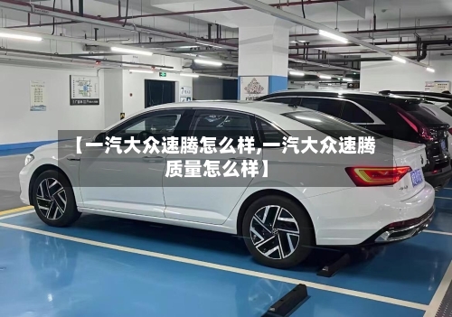 【一汽大众速腾怎么样,一汽大众速腾质量怎么样】-第1张图片