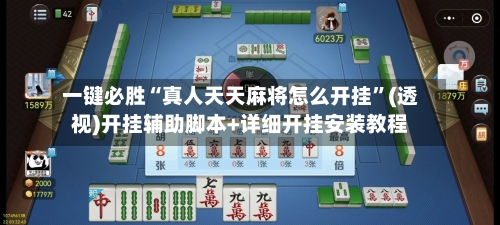一键必胜“真人天天麻将怎么开挂	”(透视)开挂辅助脚本+详细开挂安装教程-第1张图片