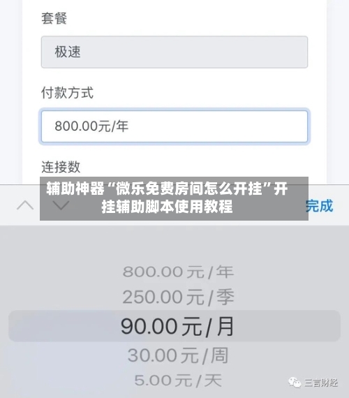 辅助神器“微乐免费房间怎么开挂”开挂辅助脚本使用教程-第3张图片