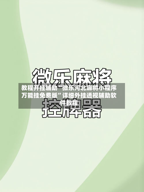教程开挂辅助“微乐河北麻将小程序万能挂免费版	”详细外挂透视辅助软件教程-第1张图片