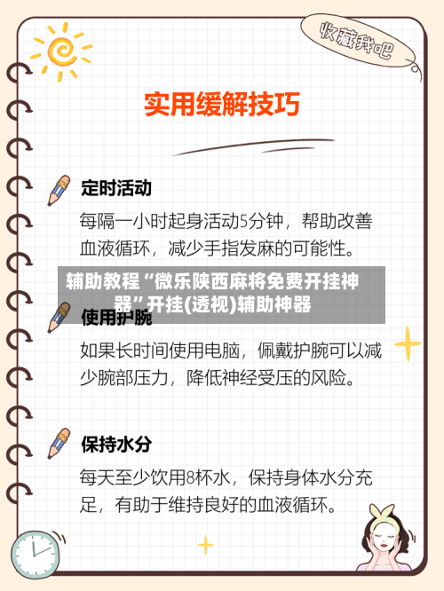 辅助教程“微乐陕西麻将免费开挂神器”开挂(透视)辅助神器-第1张图片