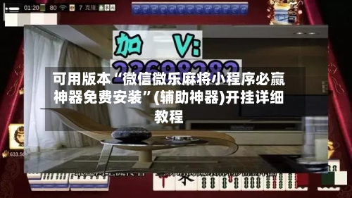 可用版本“微信微乐麻将小程序必赢神器免费安装	”(辅助神器)开挂详细教程-第3张图片