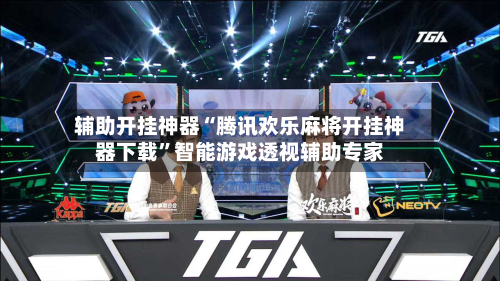 辅助开挂神器“腾讯欢乐麻将开挂神器下载”智能游戏透视辅助专家-第2张图片