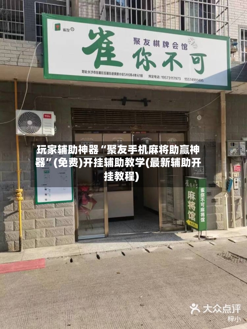 玩家辅助神器“聚友手机麻将助赢神器	”(免费)开挂辅助教学(最新辅助开挂教程)-第1张图片