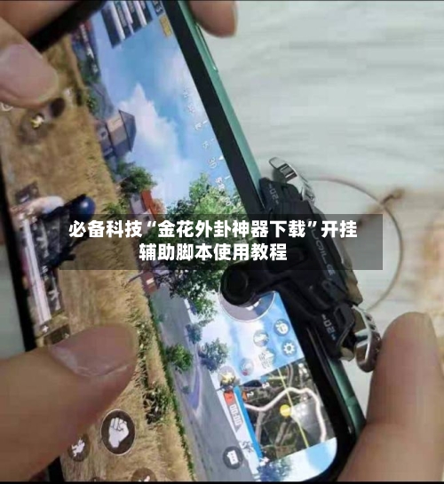 必备科技“金花外卦神器下载”开挂辅助脚本使用教程-第1张图片