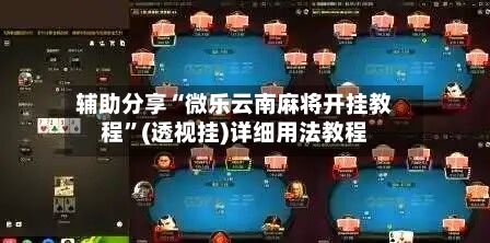辅助分享“微乐云南麻将开挂教程	”(透视挂)详细用法教程-第2张图片