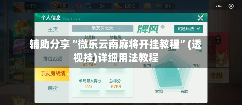 辅助分享“微乐云南麻将开挂教程”(透视挂)详细用法教程-第3张图片