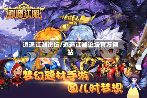逍遥江湖论坛/逍遥江湖论坛官方网站-第1张图片