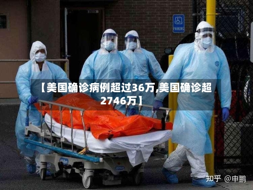 【美国确诊病例超过36万,美国确诊超2746万】-第1张图片