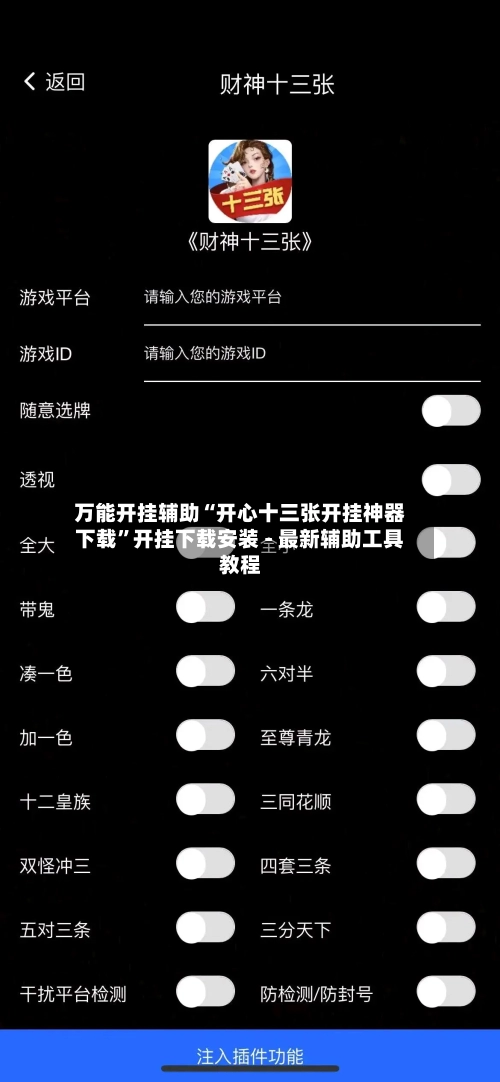 万能开挂辅助“开心十三张开挂神器下载”开挂下载安装 - 最新辅助工具教程-第1张图片