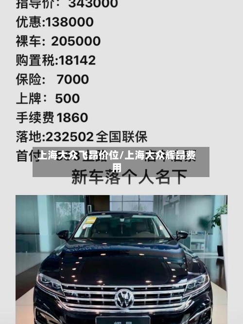 上海大众飞昂价位/上海大众辉昂费用-第2张图片
