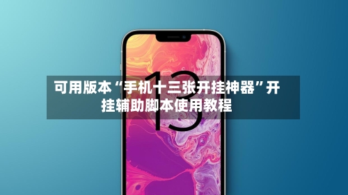 可用版本“手机十三张开挂神器	”开挂辅助脚本使用教程-第1张图片