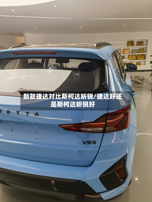 新款捷达对比斯柯达昕锐/捷达好还是斯柯达昕锐好-第1张图片