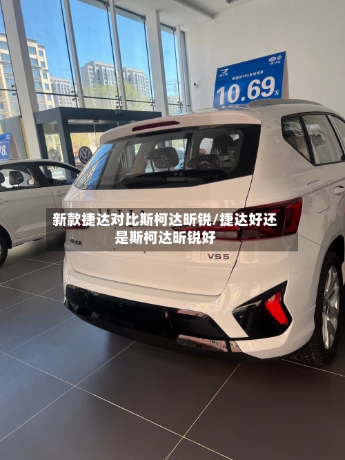 新款捷达对比斯柯达昕锐/捷达好还是斯柯达昕锐好-第2张图片