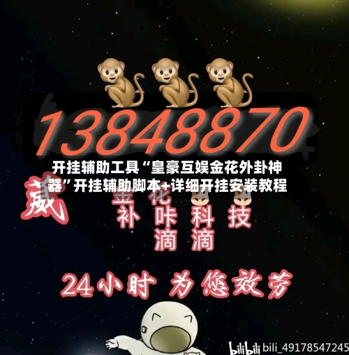 开挂辅助工具“皇豪互娱金花外卦神器”开挂辅助脚本+详细开挂安装教程-第1张图片