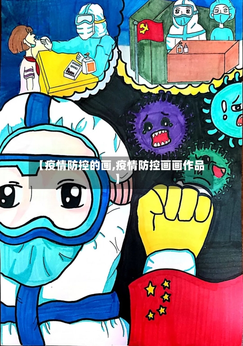 【疫情防控的画,疫情防控画画作品】-第1张图片