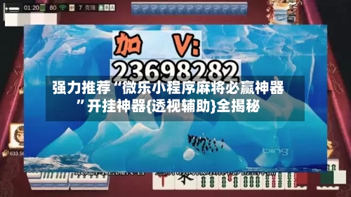 强力推荐“微乐小程序麻将必赢神器”开挂神器{透视辅助}全揭秘-第2张图片