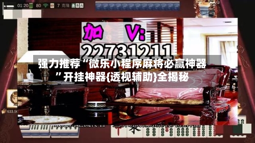 强力推荐“微乐小程序麻将必赢神器	”开挂神器{透视辅助}全揭秘-第1张图片