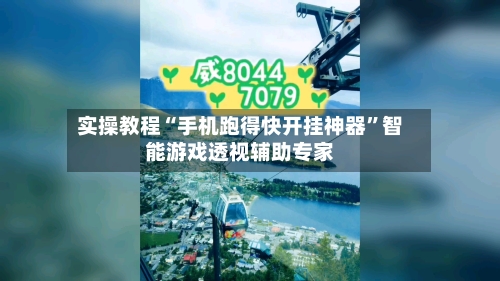 实操教程“手机跑得快开挂神器	”智能游戏透视辅助专家-第2张图片