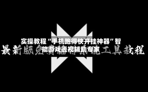 实操教程“手机跑得快开挂神器”智能游戏透视辅助专家-第3张图片