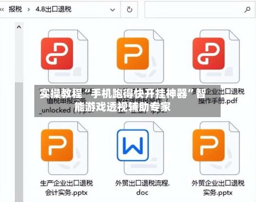 实操教程“手机跑得快开挂神器”智能游戏透视辅助专家-第1张图片