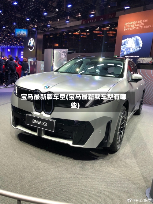 宝马最新款车型(宝马最新款车型有哪些)-第1张图片