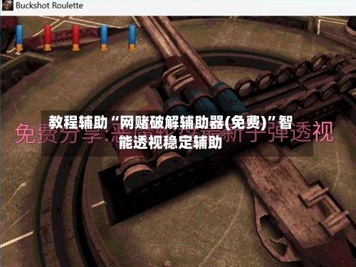 教程辅助“网赌破解辅助器(免费)”智能透视稳定辅助-第1张图片