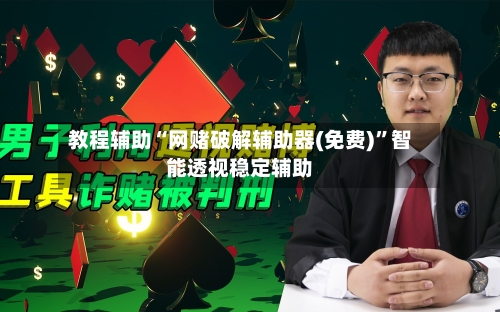 教程辅助“网赌破解辅助器(免费)”智能透视稳定辅助-第2张图片