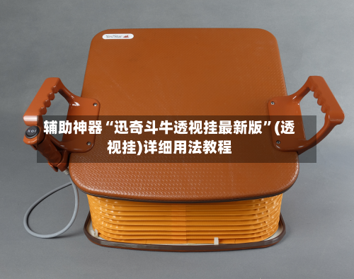 辅助神器“迅奇斗牛透视挂最新版”(透视挂)详细用法教程-第2张图片
