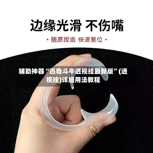 辅助神器“迅奇斗牛透视挂最新版	”(透视挂)详细用法教程-第1张图片