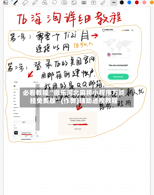 必看教程“微乐河北麻将小程序万能挂免费版”(作弊)辅助透视教程-第1张图片