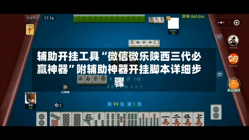 辅助开挂工具“微信微乐陕西三代必赢神器”附辅助神器开挂脚本详细步骤-第1张图片