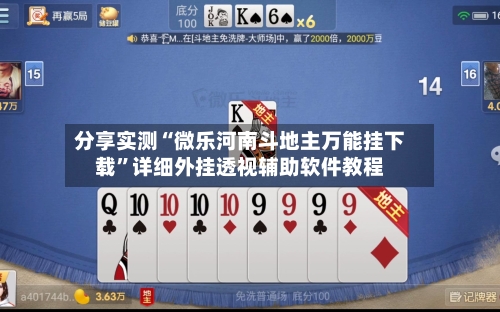 分享实测“微乐河南斗地主万能挂下载”详细外挂透视辅助软件教程-第2张图片