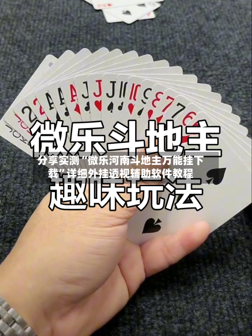 分享实测“微乐河南斗地主万能挂下载”详细外挂透视辅助软件教程-第3张图片