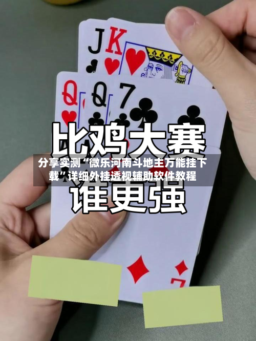 分享实测“微乐河南斗地主万能挂下载	”详细外挂透视辅助软件教程-第1张图片