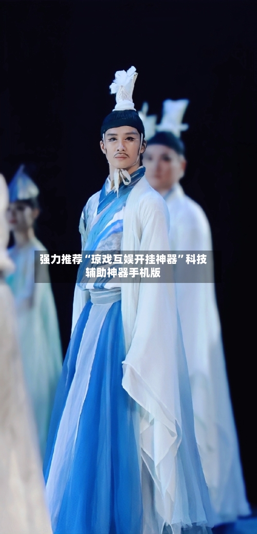 强力推荐“琼戏互娱开挂神器”科技辅助神器手机版-第2张图片