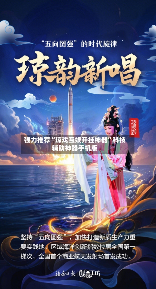 强力推荐“琼戏互娱开挂神器	”科技辅助神器手机版-第1张图片