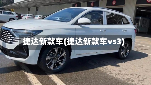 捷达新款车(捷达新款车vs3)-第1张图片
