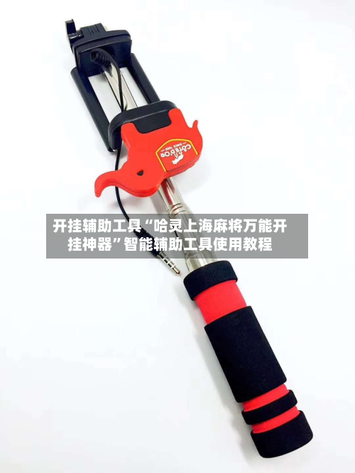 开挂辅助工具“哈灵上海麻将万能开挂神器	”智能辅助工具使用教程-第2张图片