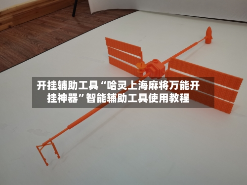 开挂辅助工具“哈灵上海麻将万能开挂神器”智能辅助工具使用教程-第1张图片